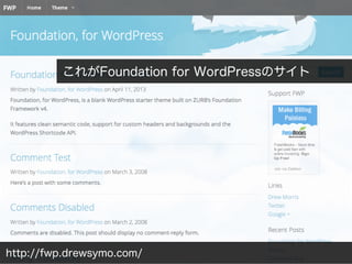 http://fwp.drewsymo.com/
これがFoundation for WordPressのサイト
 