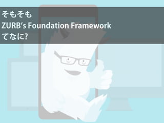 そもそも
ZURB s Foundation Framework
てなに?
 