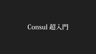 Consul 超入門  