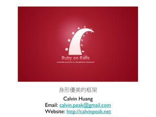 身形優美的框架
Calvin Huang
Email: calvin.peak@gmail.com
Website: http://calvinpeak.net

 