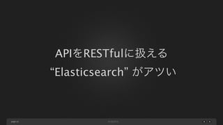APIをRESTfulに扱える
“Elasticsearch” がアツい

page 10

 