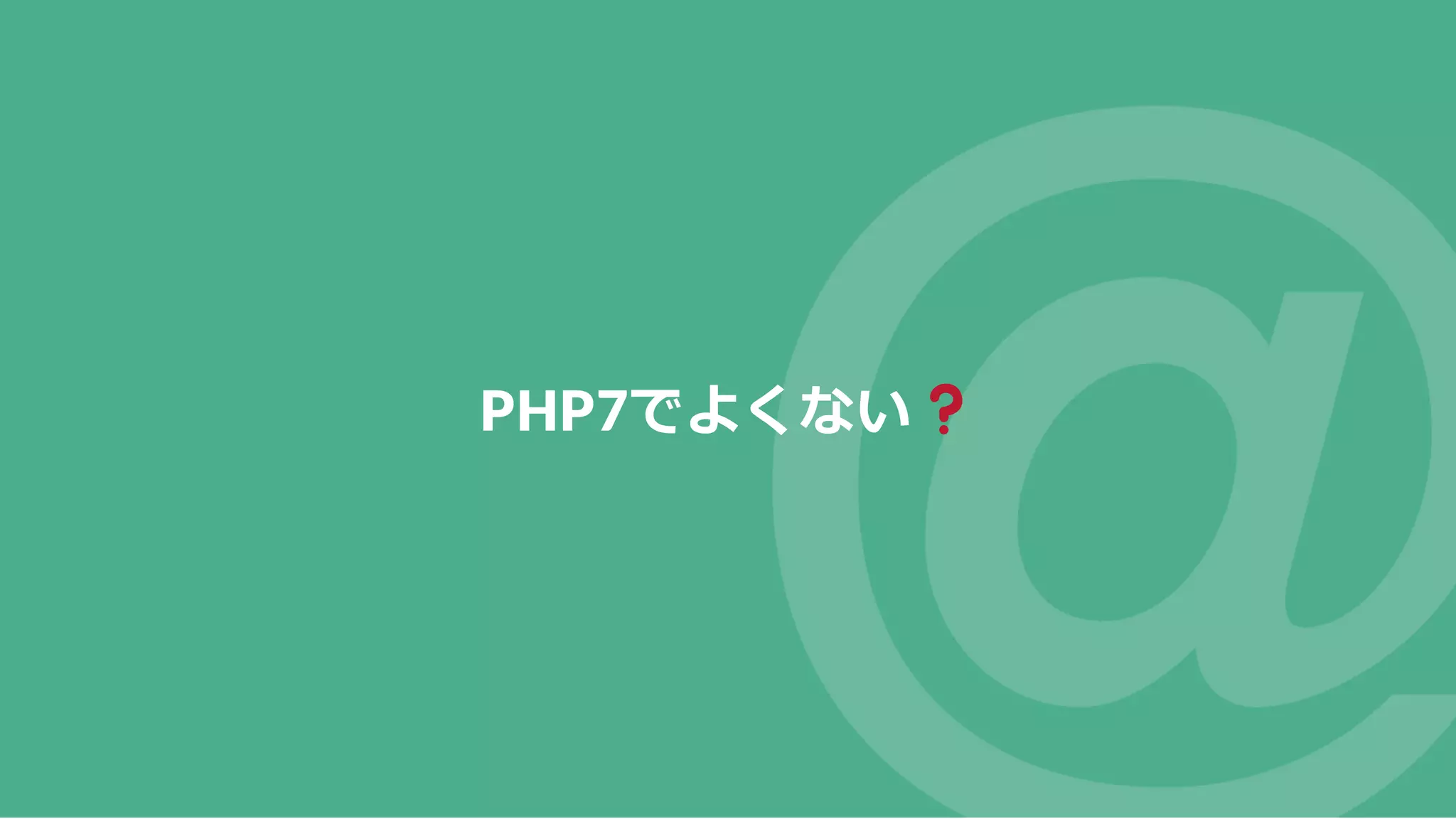 PHP7でよくない 
