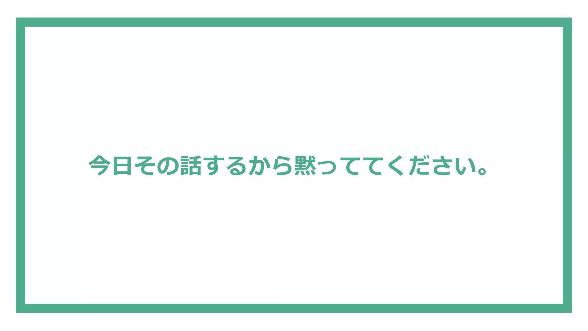 今日その話するから黙っててください。 