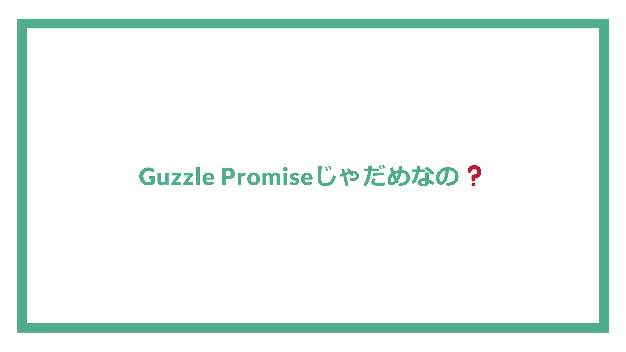 Guzzle Promiseじゃだめなの 