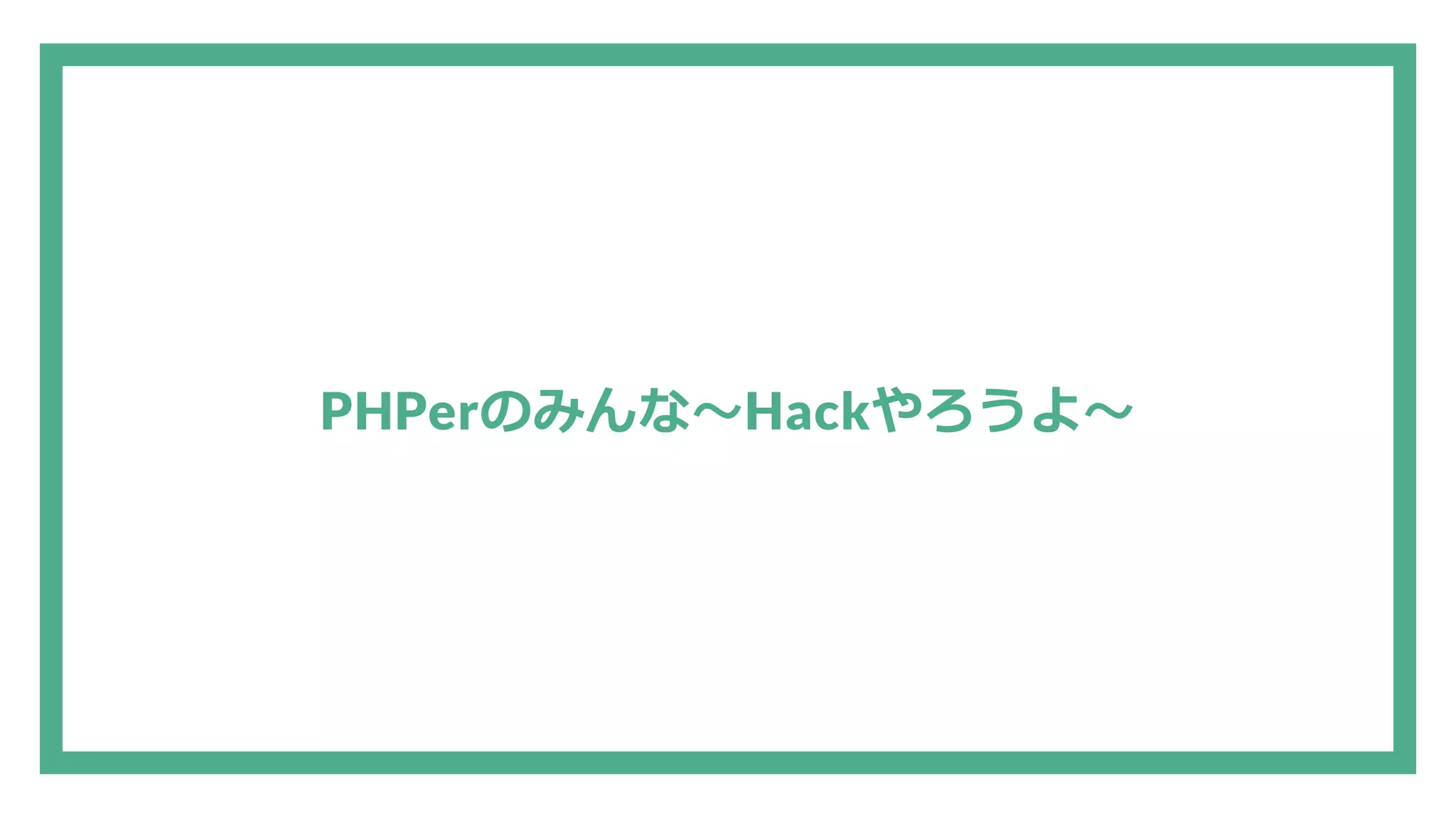 PHPerのみんな～Hackやろうよ～ 