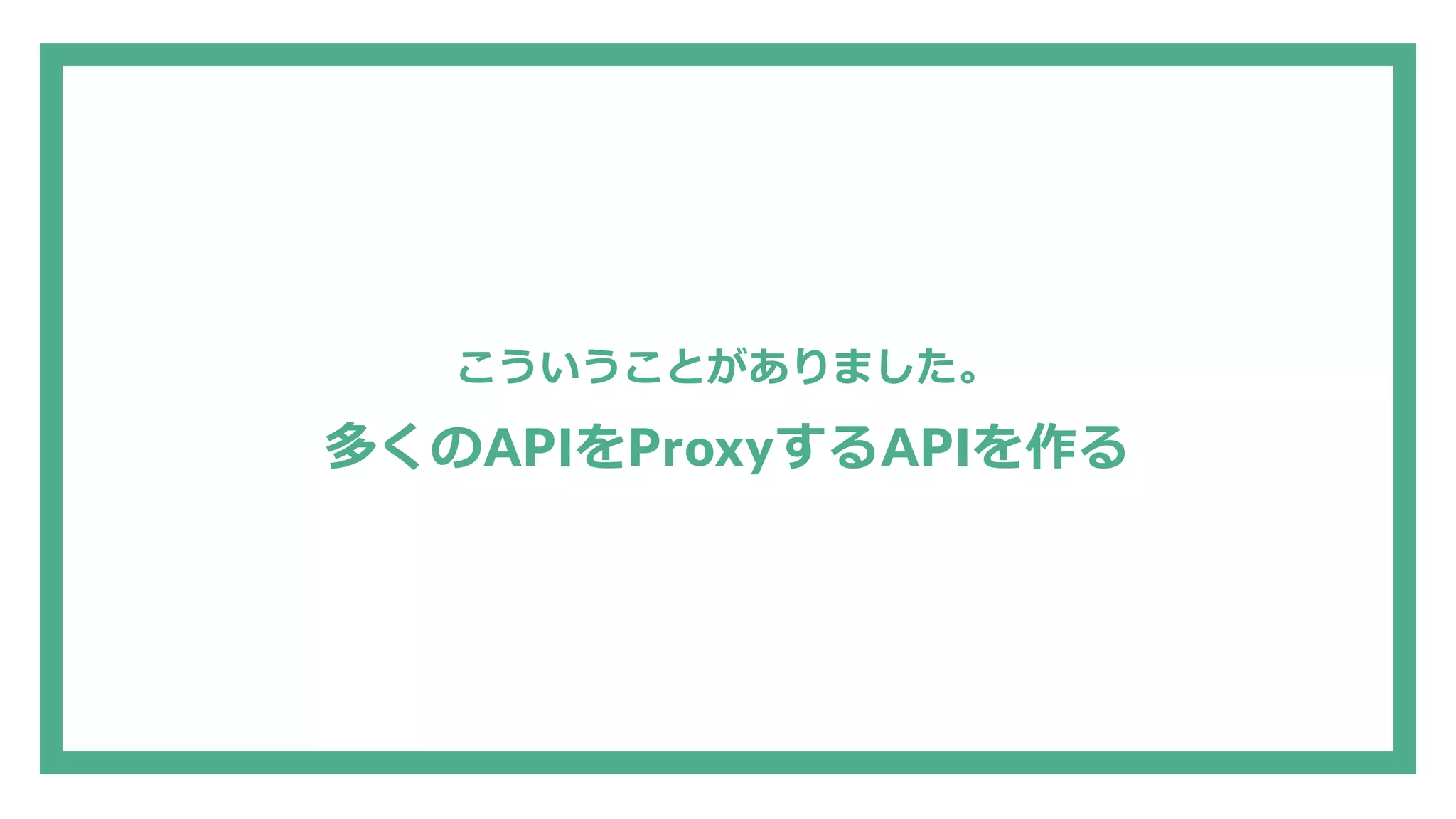 こういうことがありました。 多くのAPIをProxyするAPIを作る 