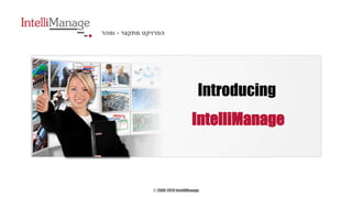 © 2000-2020 IntelliManage
‫מתקצר‬ ‫הפרויקט‬-‫ומהר‬
Introducing
IntelliManage
 