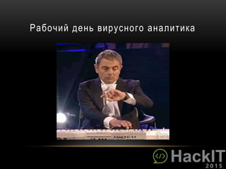 Рабочий день вирусного аналитика
 