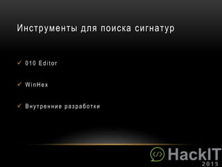 Инструменты для поиска сигнатур
 010 Editor
 WinHex
 Вн ут рен н и е раз работ ки
 