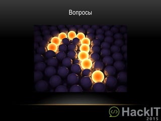 Вопросы
 