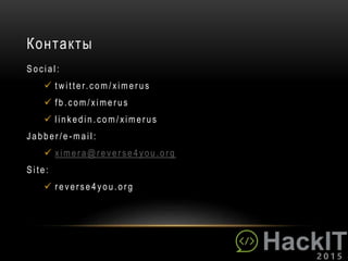 Контакты
Social:
 twitter.com /ximer us
 fb.com /ximer us
 linkedin.com /ximer us
Jabber /e - mail:
 ximer a@r ever se4you.or g
Site:
 r ever se4you.or g
 
