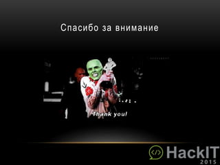 Спасибо за внимание
 