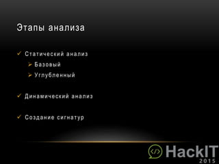 Этапы анализа
 Ст ат и чески й ан али з
 Баз овый
 Углублен н ый
 Д и н ами чески й ан али з
 Соз дан и е си гн ат ур
 