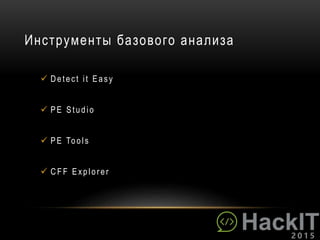 Инструменты базового анализа
 Detect it Easy
 PE Studio
 PE Tools
 CF F Explor er
 