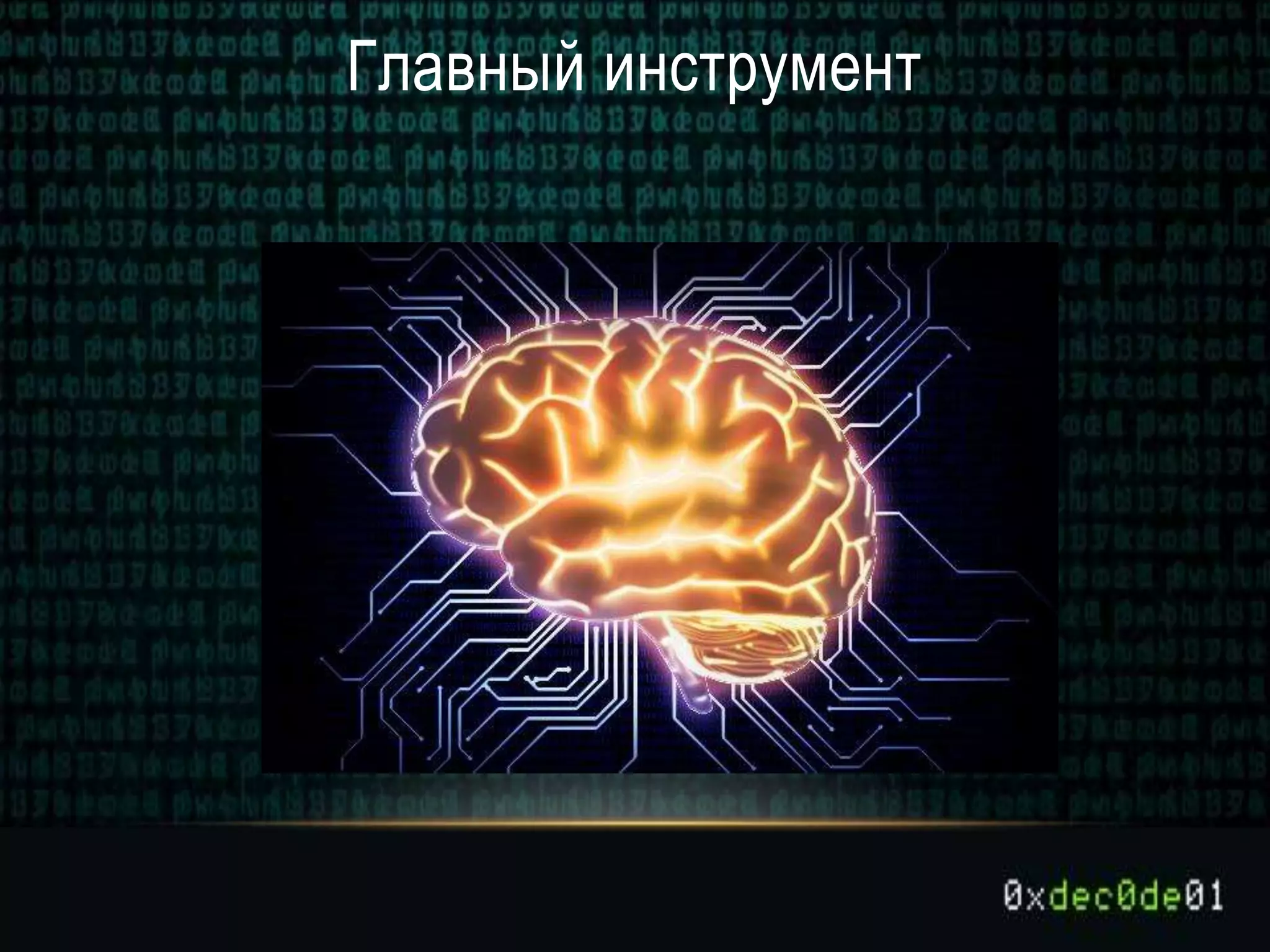 Главный инструмент
 