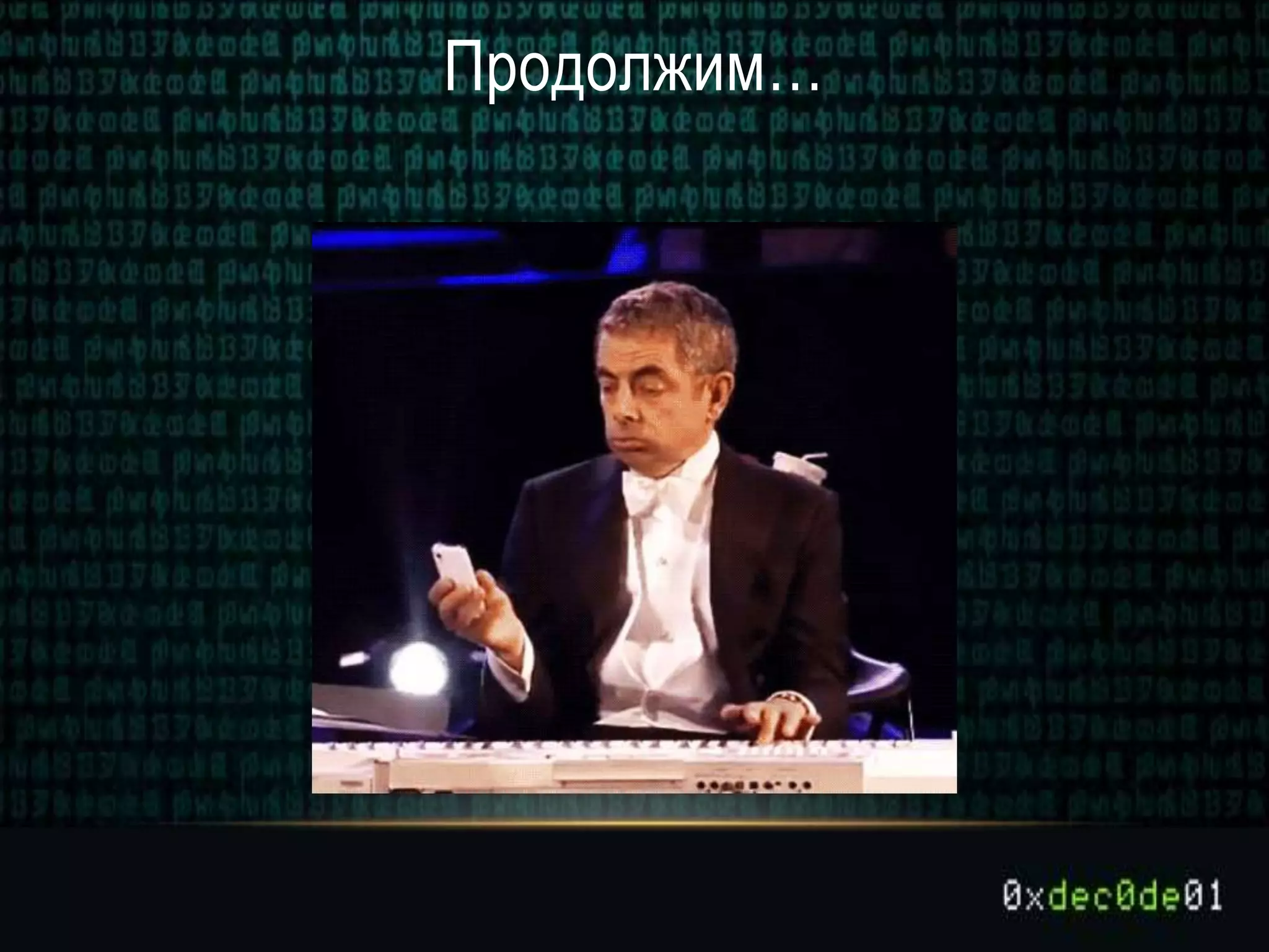 Продолжим…
 