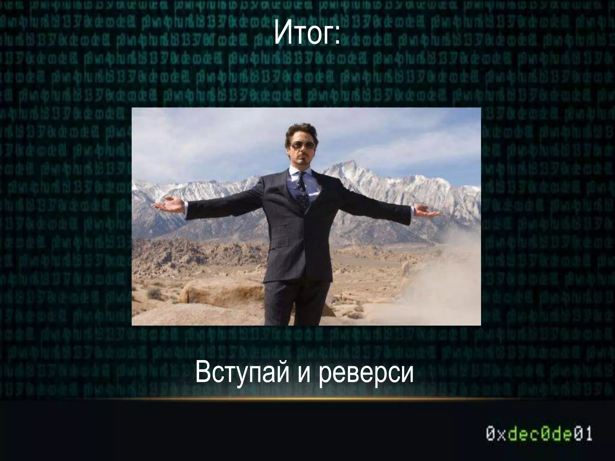 Итог:
Вступай и реверси
 