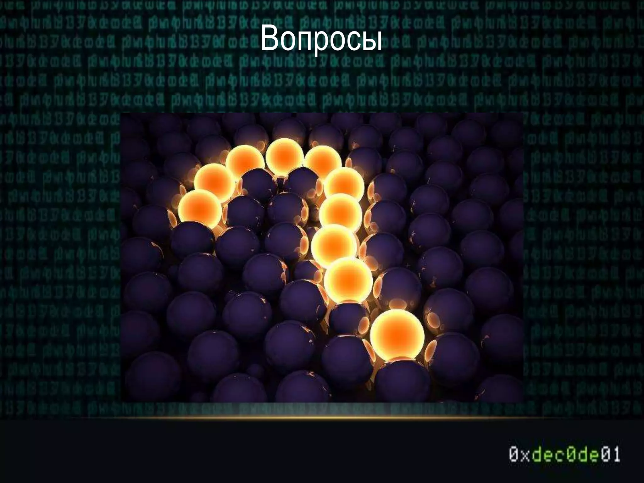 Вопросы
 