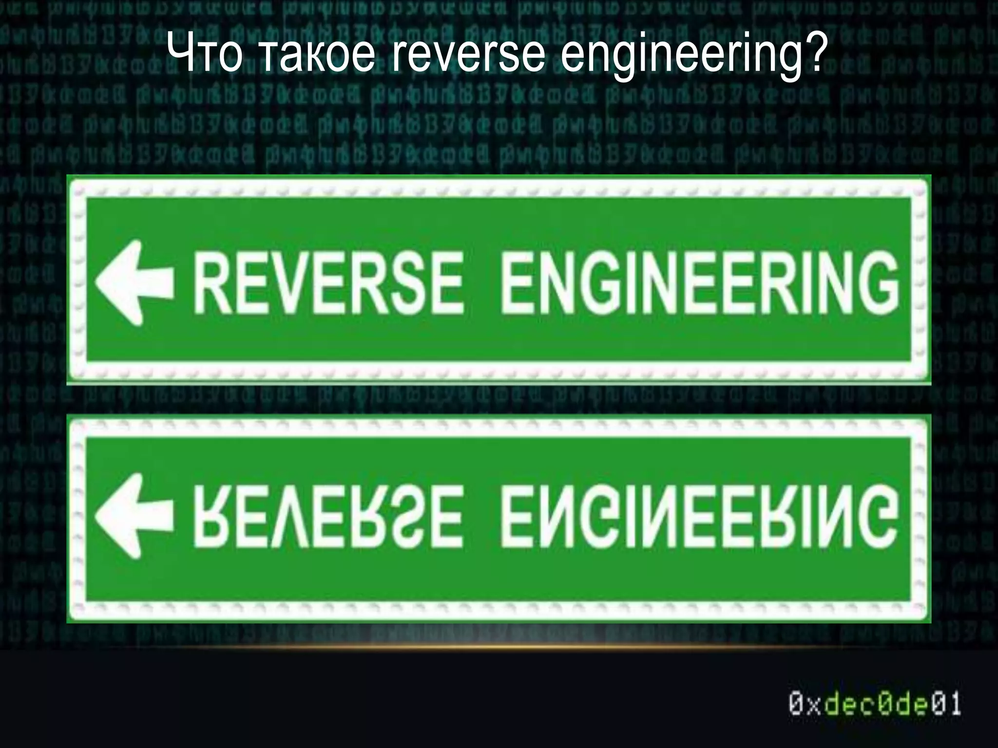 Что такое reverse engineering?
 