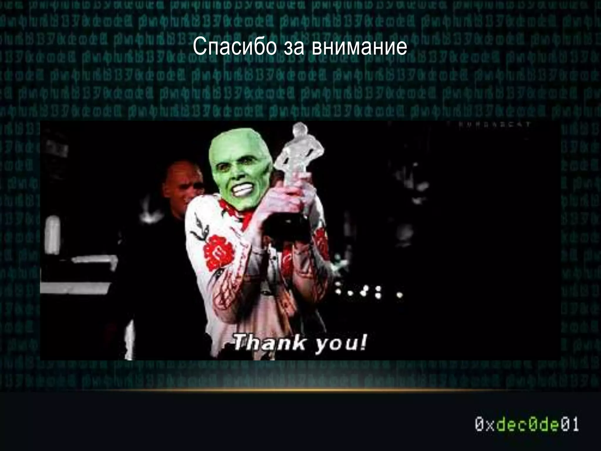 Спасибо за внимание
 