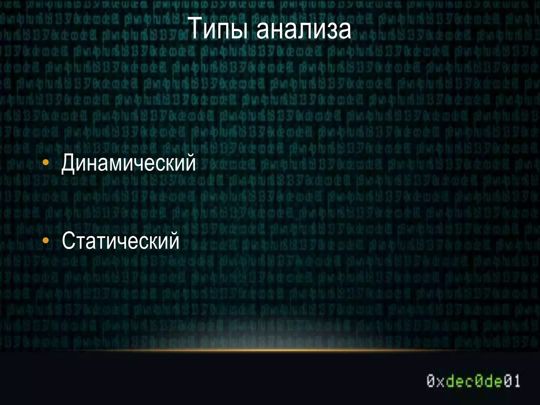 Типы анализа
• Динамический
• Статический
 