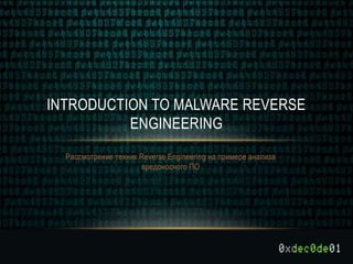 Рассмотрение техник Reverse Engineering на примере анализа
вредоносного ПО
INTRODUCTION TO MALWARE REVERSE
ENGINEERING
 