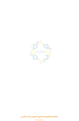 ‫اﻟﻤﻘﺪس‬ ‫ﻟﺒﻴﺖ‬ ‫اﻟﻤﻌﺮﻓﻲ‬ ‫ﻟﻠﻤﺸﺮوع‬ ‫اﻹﻟﻜﺘﺮوﻧﻴﺔ‬ ‫اﻟﻤﻜﺘﺒﺔ‬
www.isravakfi.org
 