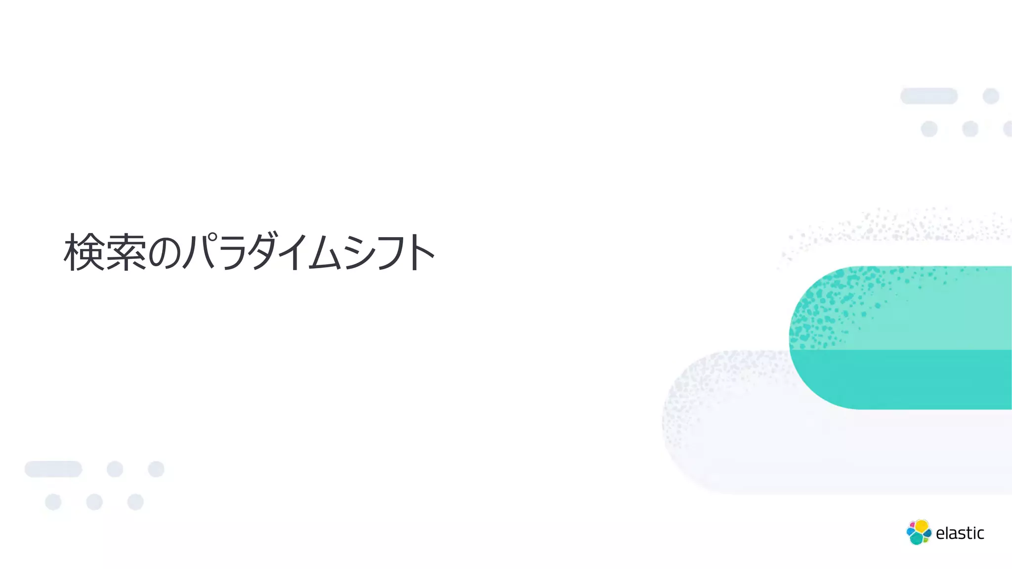 検索のパラダイムシフト
 