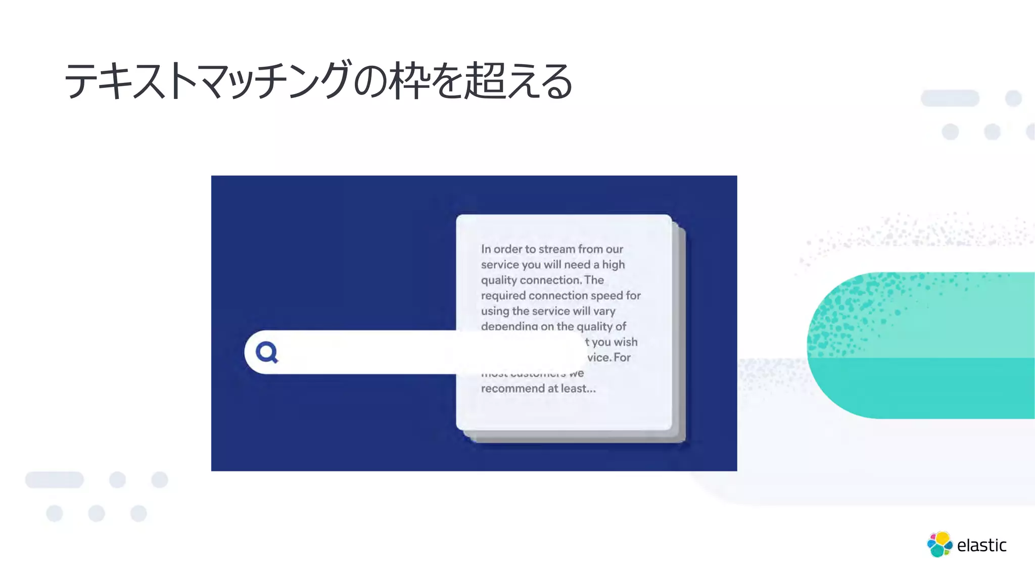 テキストマッチングの枠を超える
 
