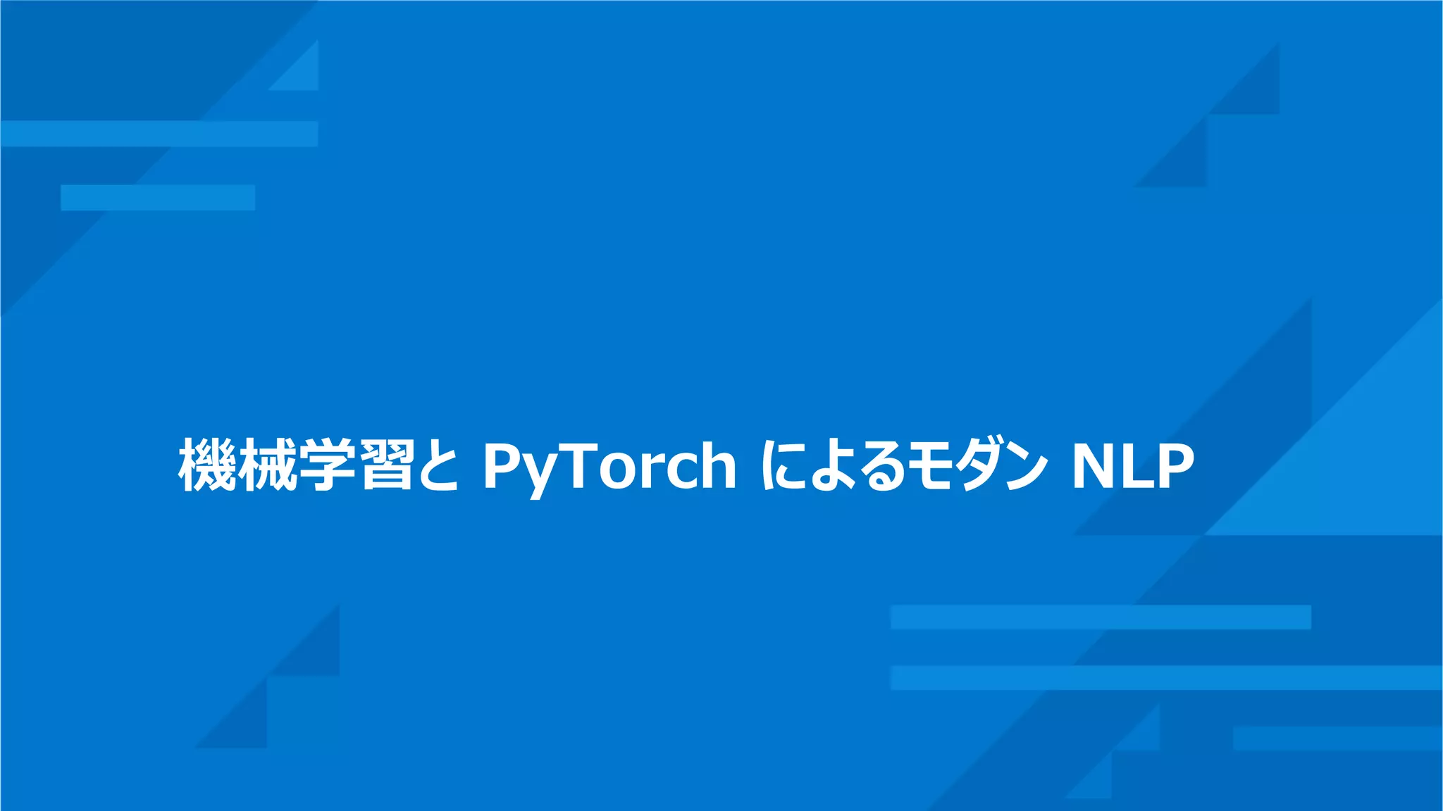 機械学習と PyTorch によるモダン NLP
 