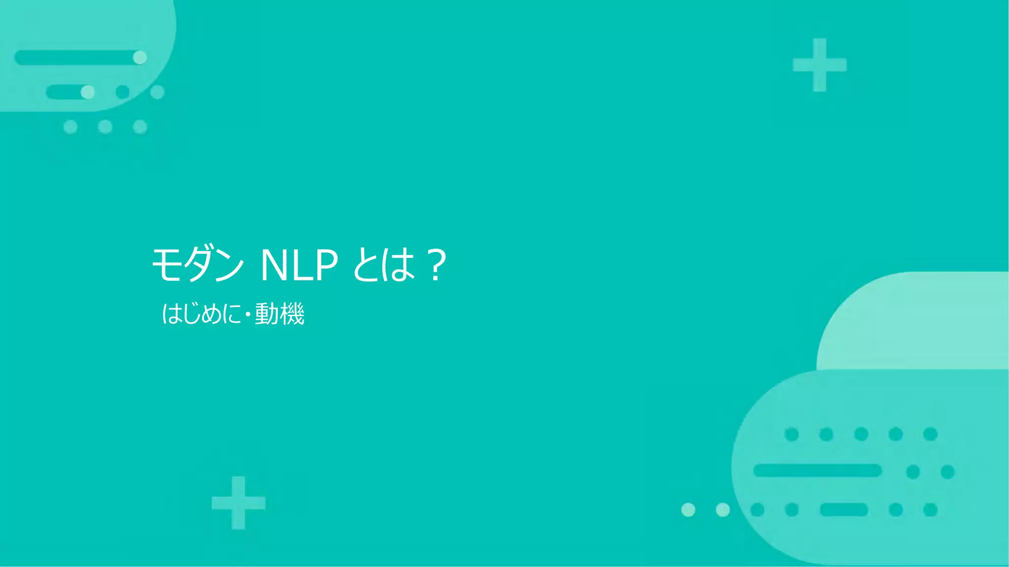 はじめに・動機
モダン NLP とは︖
 