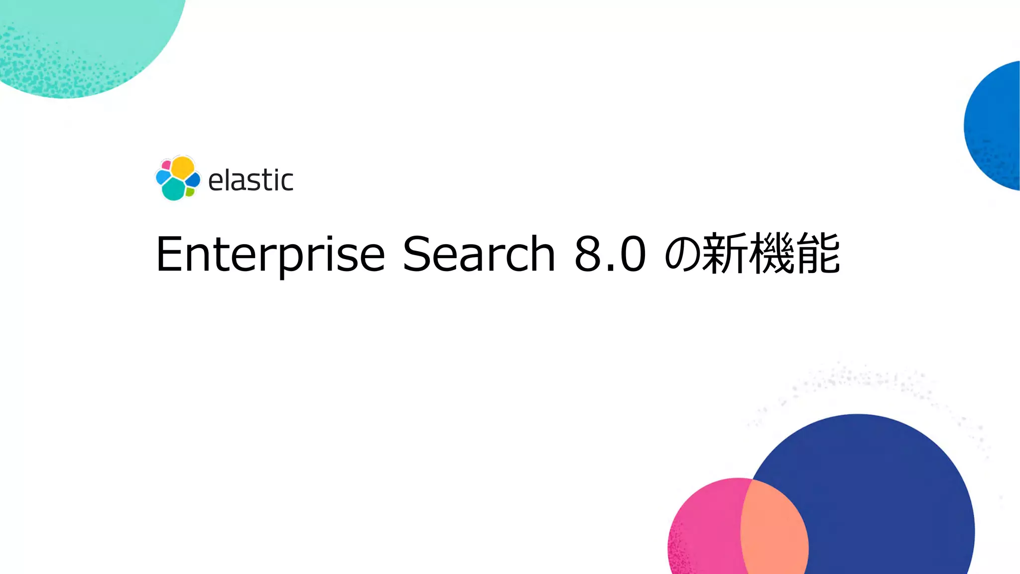 Enterprise Search 8.0 の新機能
 