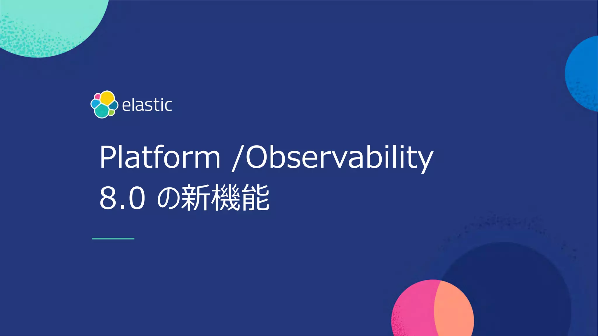 Platform /Observability
8.0 の新機能
 