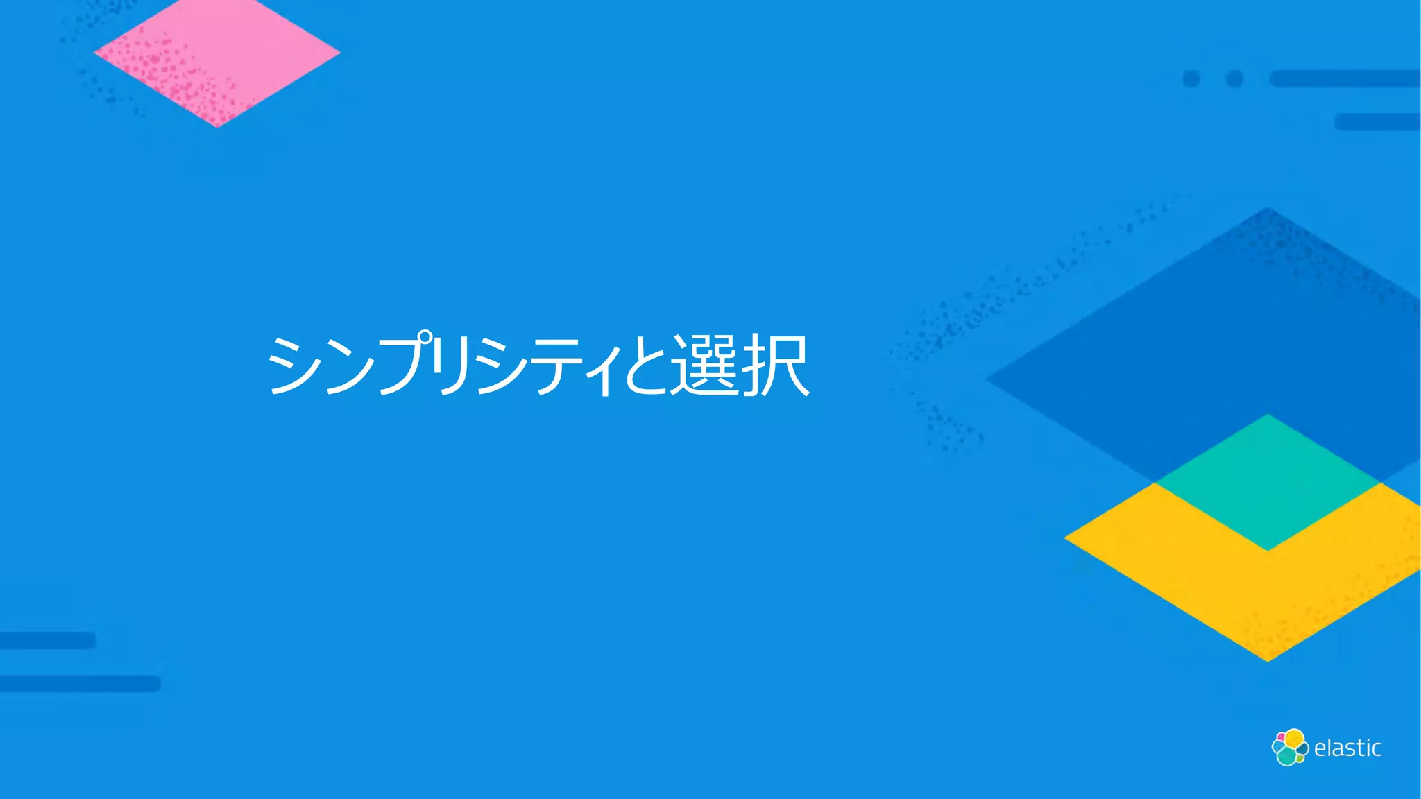 シンプリシティと選択
 