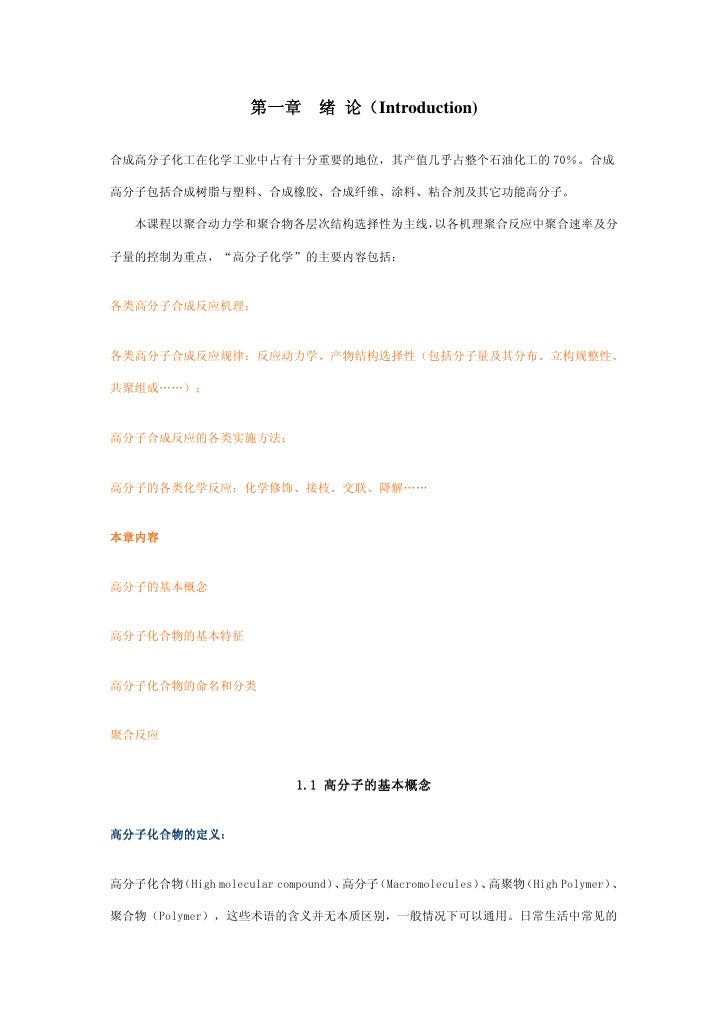 高分子化学 第一章绪论 Introduction 高分子化学 第一章绪论 Introduction