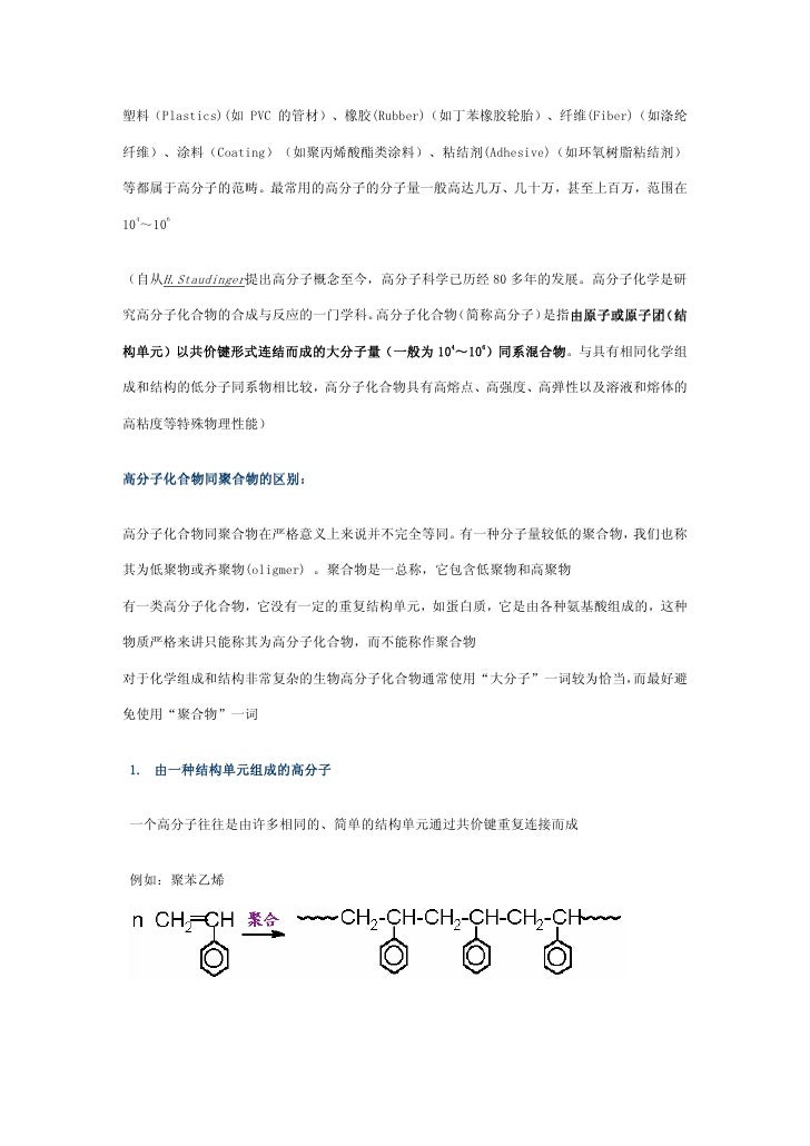 高分子化学 第一章绪论 Introduction