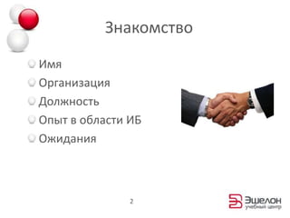 ЗнакомствоИмяОрганизацияДолжностьОпыт в области ИБОжидания2