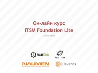 Он-лайн курс ITSM Foundation Lite Анонс курса 