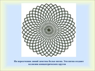 На пересечении линий заметны белые пятна. Эти пятна создают иллюзию концентрических кругов 