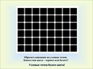 Обратите внимание на узловые точки.  Какого они цвета – черного   или белого ? Узловые точки белого цвета! 