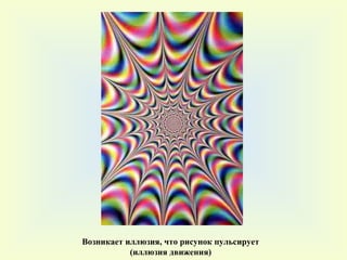 Возникает иллюзия, что рисунок пульсирует (иллюзия движения) 
