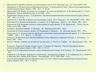 Николаев В. И. Пособие по физике для поступающих в вузы / В. И. Николаев и др. – М. : Изд-во МГУ, 1972.  Овчинников А. Об амплитудах колеблющихся величин / А. Овчинников, В. Плис // Научно-популярный физико-математический журнал «Квант», 1999. – № 1. – С. 46–49. Орлянський О. Ю. Фізика. Готуємось до тестування :  з б. задач для абітурієнтів / О. Ю. Орлянський, Р. С. Тутік. – Дніпропетр. : Вид-во Дніпропетр. нац. ун-ту, 2006. – 232 с. Островский Л. Волны на воде / Л. Островский // Научно-популярный физико-математический журнал «Квант», 1987. – № 8. – С. 16–22. Павленко Ю. Г. Пособие по физике для поступающих в вузы / Ю. Г. Павленко. – М. : Изд-во МГУ, 1978. – 480 с. Перельман Я. И. Занимательная физика:  в 2 книгах / Я. И. Перельман. – Книга 1. – М. : Наука, 1983. – 224 с. Перкальскис Б. Ш. Волновые явления и демонстрации по курсу физики / Б. Ш. Перкальскис. – Томск : Изд-во Томск. ун-та, 1984. – 280 с. Пиппард А. Физика колебаний / А. Пиппард. – М. : Высшая школа,1985. – 456 с. Плужников М. Среди запахов и звуков / М. Плужников, С. Рязанцев. –  М. : Молодая гвардия, 1991. – 270 с. Рахматулин Х. А.  О косом ударе по гибкой нити с большими скоростями при наличии трения / Х. А. Рахматулин  // ПММ. – 1945. –  Т. 9. – Вып. 6. – С. 449–462. Романов С. Н. Биологическое действие вибрации и звука. Парадоксы и проблемы  XX  века / С. Н. Романов – Л. : Наука, 1991. – 158 с.  Роуэлл Г. Физика : учебник для английских средних школ / Г. Роуэлл, С. Герберт. – М. : Просвещение, 1994. – 576  c . Руденко О., Черкезян В. В мире мощного звука / О. Руденко, В. Черкезян // Научно-популярный физико-математический журнал «Квант», 1989. – №9. – С. 19–25. Рыдник В. И. О современной акустике : книга для внеклассного чтения / В. И. Рыдник. – М. : Просвещение, 1979. – 80 с. Сабирзянов А. В. Физика. Аннотации к видеоклипам : методические указания / А. В. Сабирзянов, В. С. Саввин, Н. Д. Ватолина, Ю.А. Зубова, К.Ю. Панова. – Екатеринбург : УГТУ–УПИ, 2004. – 143 с. Стонг К. Исследование волн на поверхности воды / К. Стонг // Научно-популярный физико-математический журнал «Квант», 1972. – № 5. –С. 20–24. 