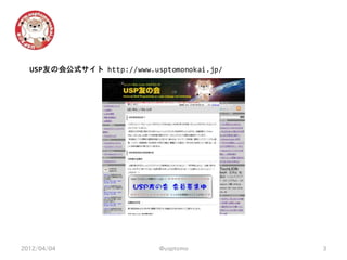 USP友の会公式サイト http://www.usptomonokai.jp/




2012/04/04                  @usptomo        3
 