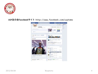USP友の会facebookサイト http://www.facebook.com/usptomo




2012/04/04                   @usptomo                 4
 