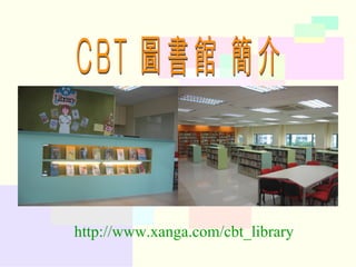 CBT 圖書館 簡介 http://www.xanga.com/cbt_library 