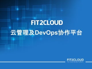 云管理及DevOps协作平台
 