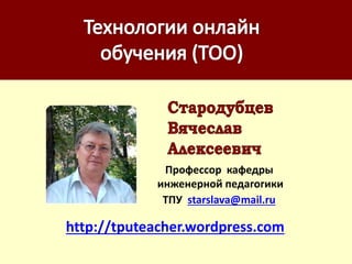 Профессор кафедры
инженерной педагогики
ТПУ starslava@mail.ru
http://tputeacher.wordpress.com
 