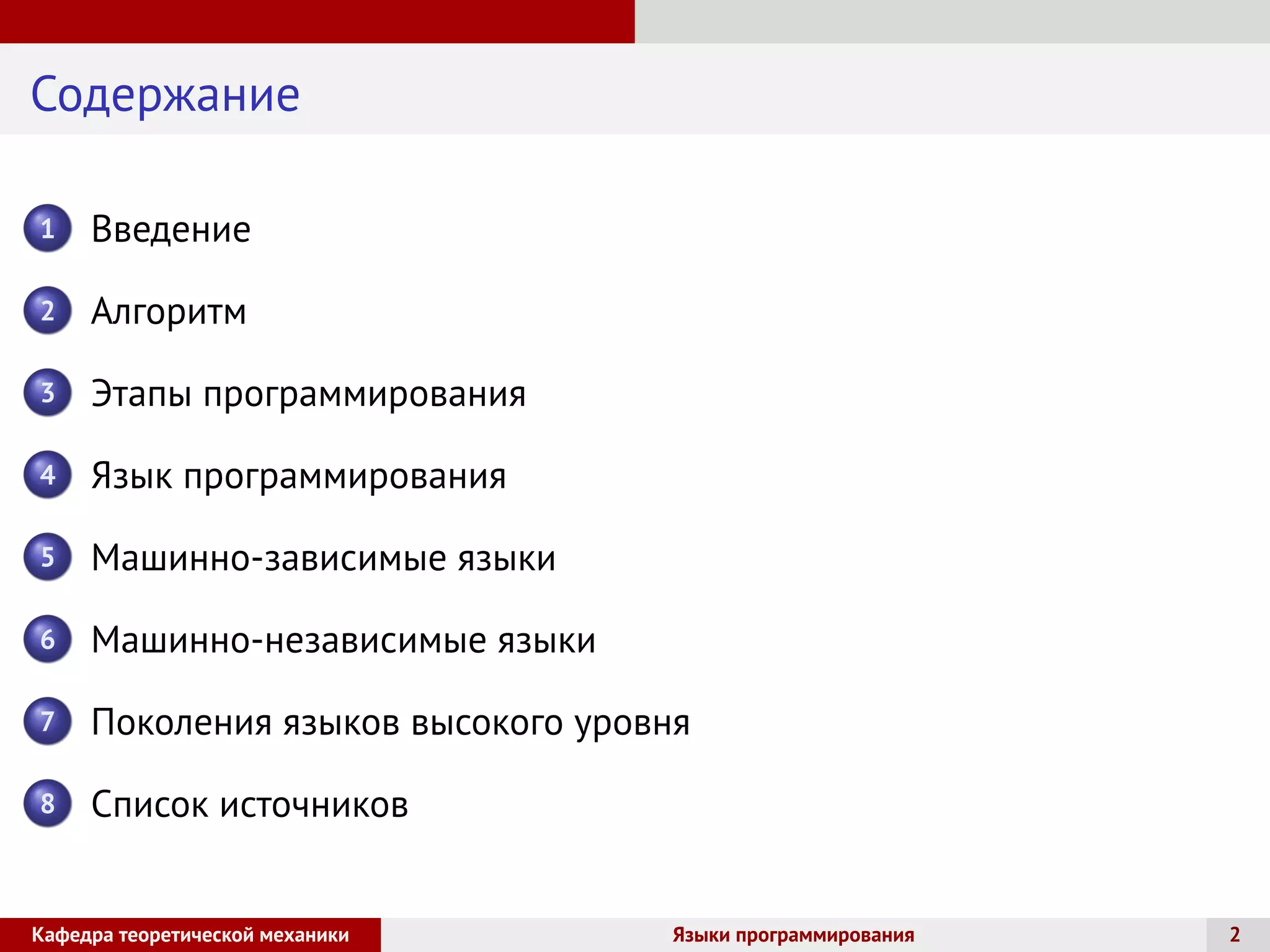 Содержание
1 Введение
2 Алгоритм
3 Этапы программирования
4 Язык программирования
5 Машинно-зависимые языки
6 Машинно-независимые языки
7 Поколения языков высокого уровня
8 Список источников
Кафедра теоретической механики Языки программирования 2
 