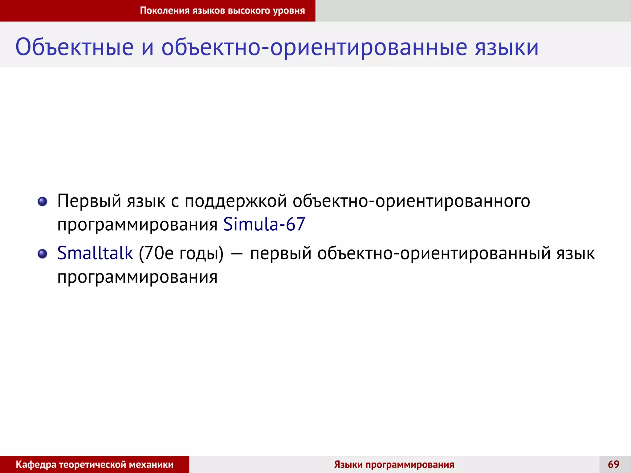 Поколения языков высокого уровня
Объектные и объектно-ориентированные языки
Первый язык с поддержкой объектно-ориентированного
программирования Simula-67
Smalltalk (70е годы) — первый объектно-ориентированный язык
программирования
Кафедра теоретической механики Языки программирования 69
 