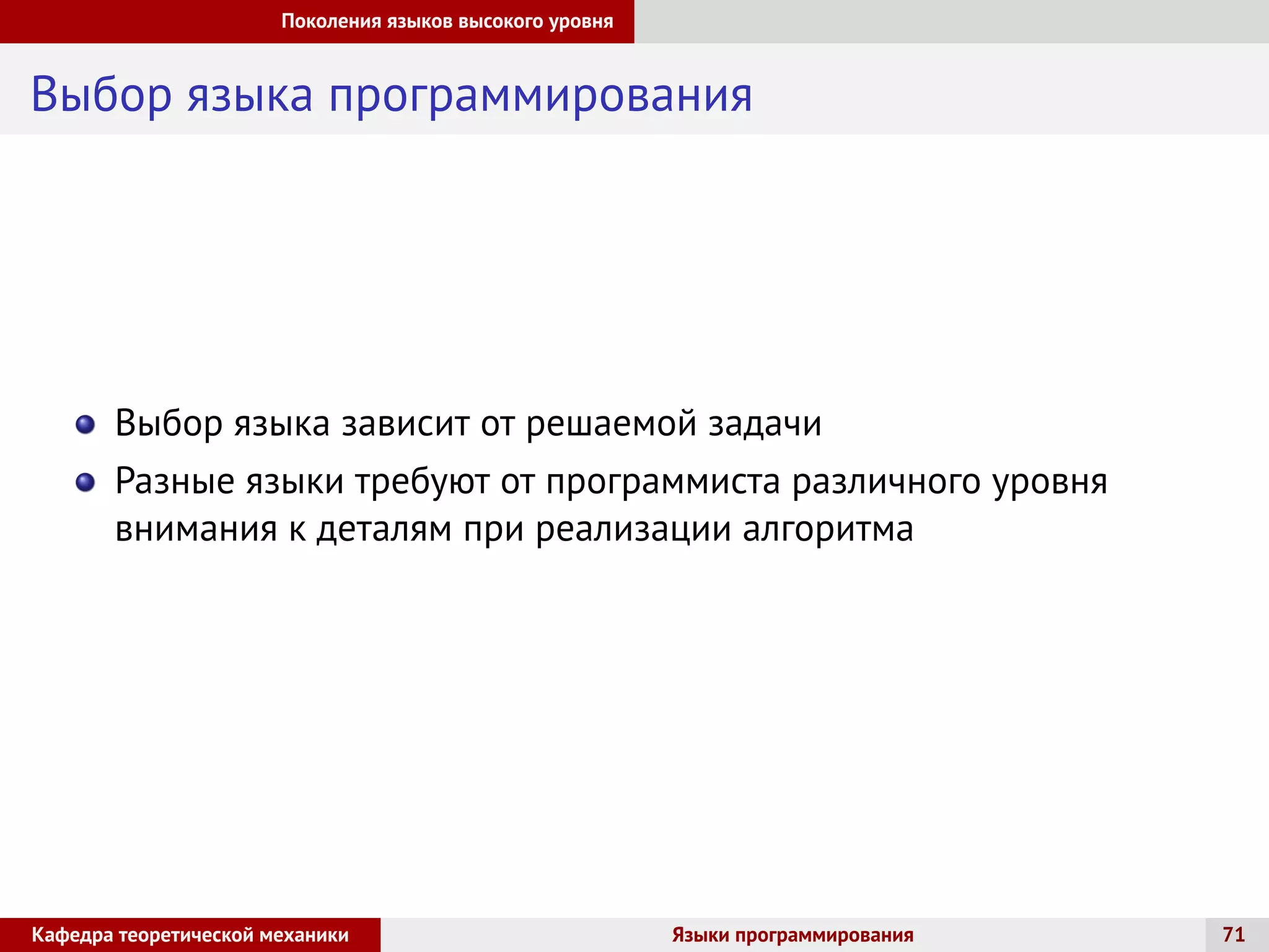 Поколения языков высокого уровня
Выбор языка программирования
Выбор языка зависит от решаемой задачи
Разные языки требуют от программиста различного уровня
внимания к деталям при реализации алгоритма
Кафедра теоретической механики Языки программирования 71
 